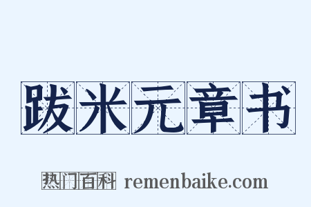 跋米元章书是什么意思的图片